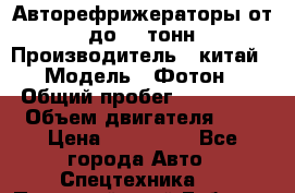 Авторефрижераторы от 3 до 10 тонн › Производитель ­ китай › Модель ­ Фотон › Общий пробег ­ 200 000 › Объем двигателя ­ 5 › Цена ­ 690 000 - Все города Авто » Спецтехника   . Пермский край,Губаха г.